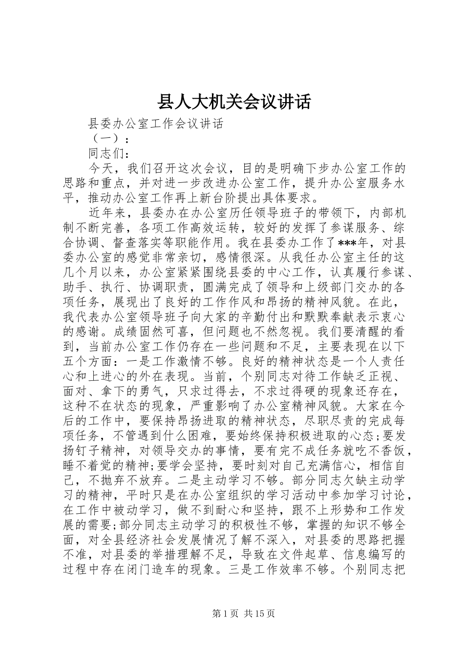 县人大机关会议讲话发言_第1页