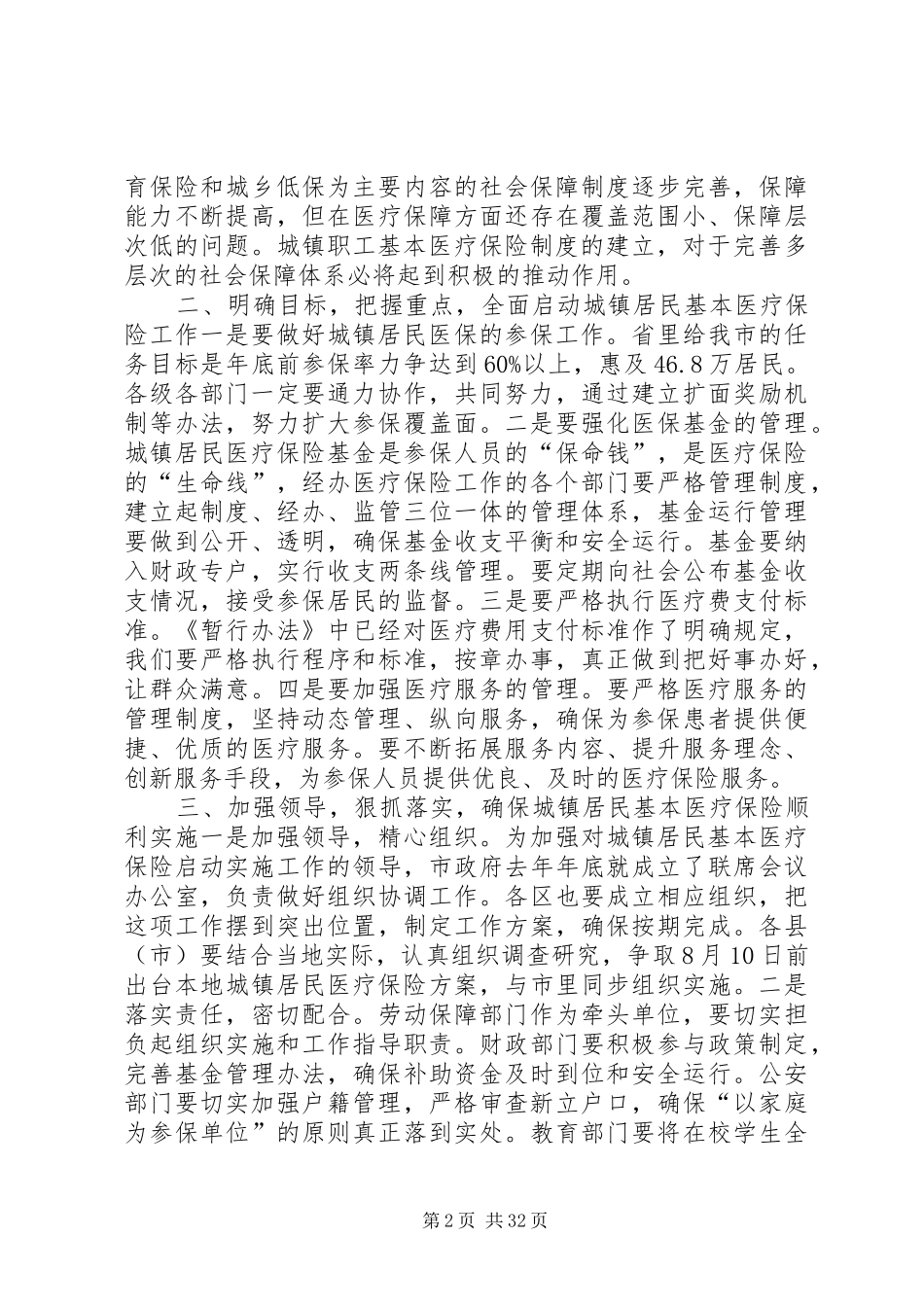 副市长在城镇居民基本医疗保险工作会议上的讲话发言_1_第2页
