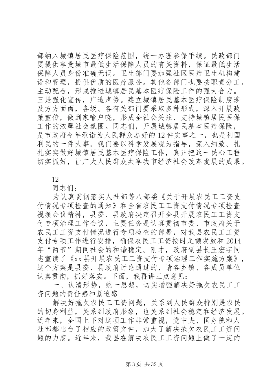 副市长在城镇居民基本医疗保险工作会议上的讲话发言_1_第3页