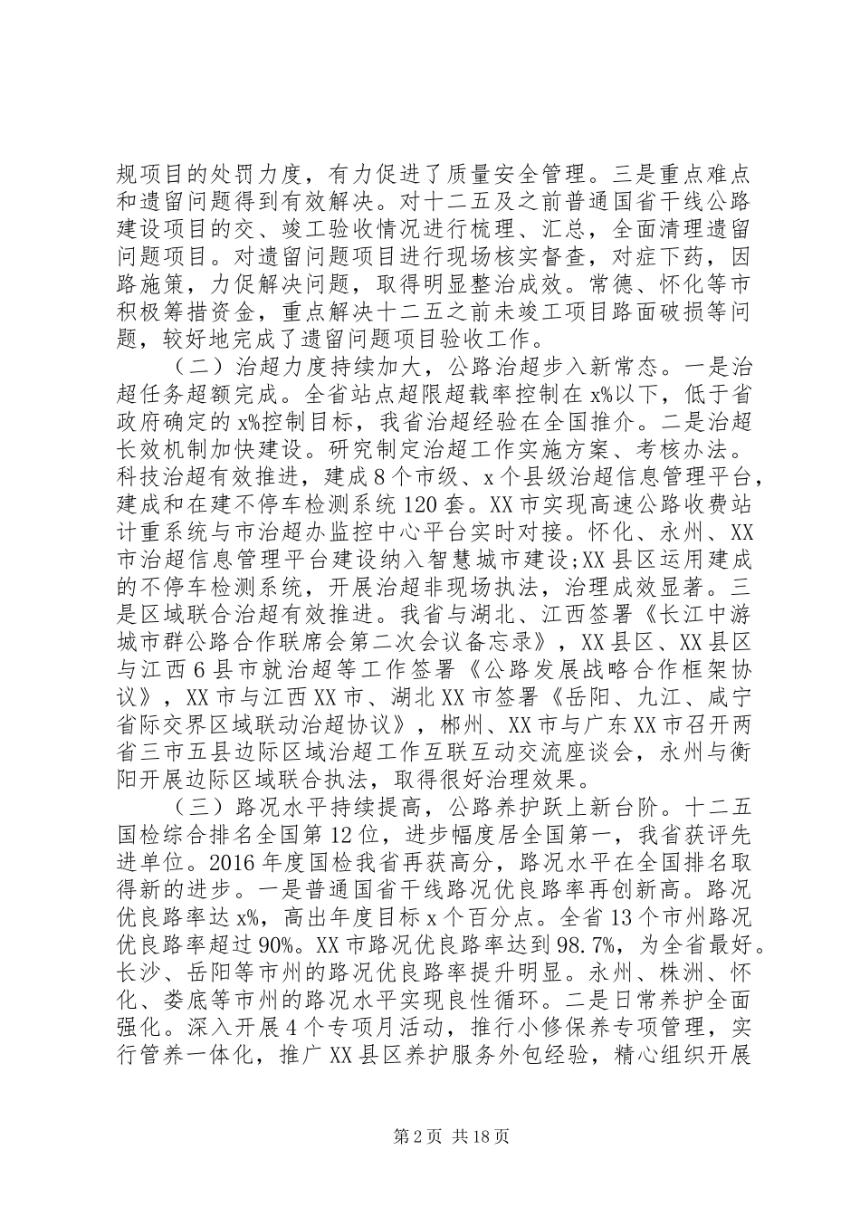 在全市交通公路工作会议上局长讲话发言_第2页