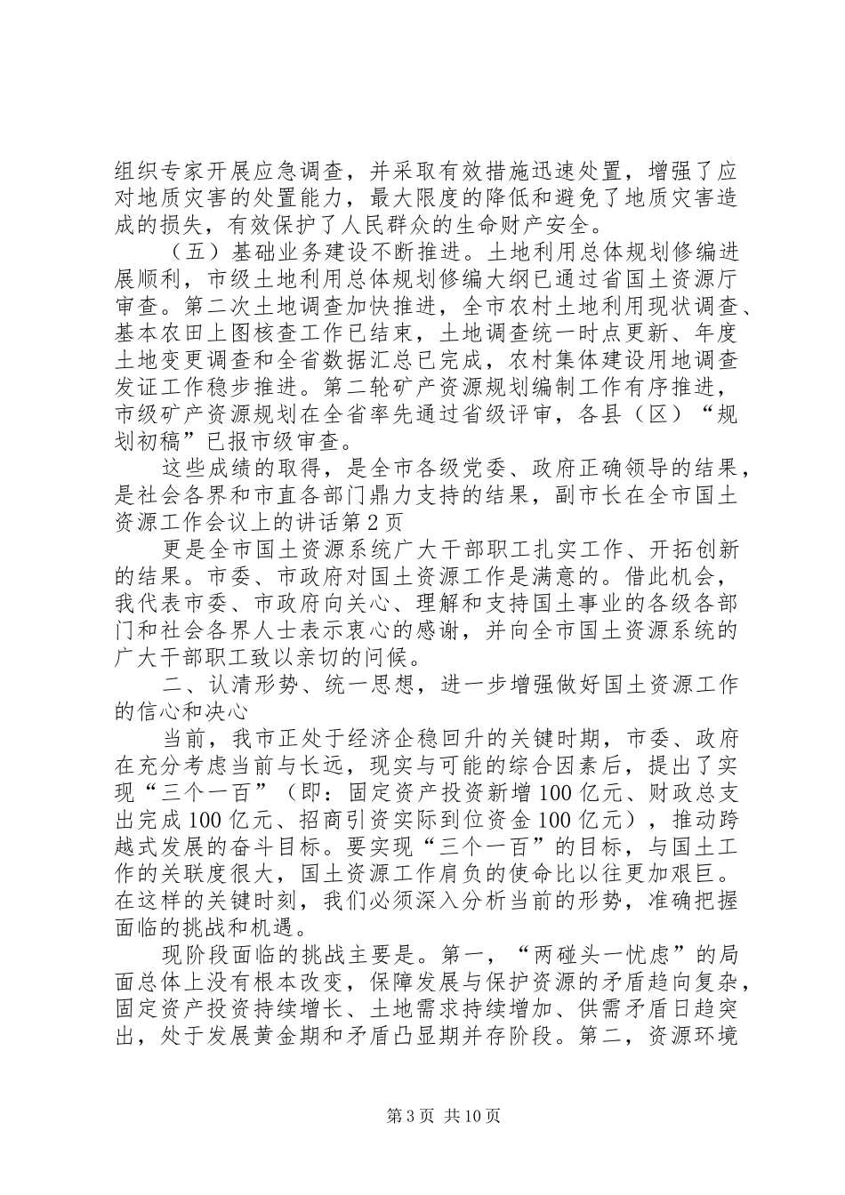 副市长在全市国土资源工作会议上的讲话发言_第3页