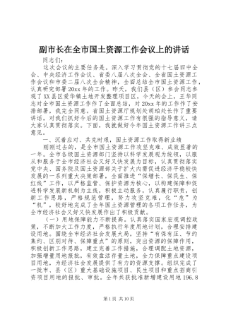 副市长在全市国土资源工作会议上的讲话发言