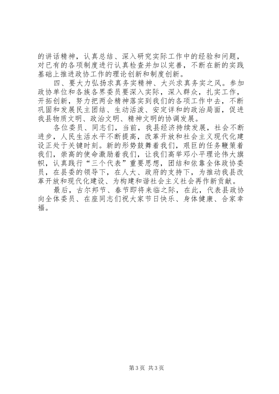 在政协七届三次会议结束时的讲话发言_第3页