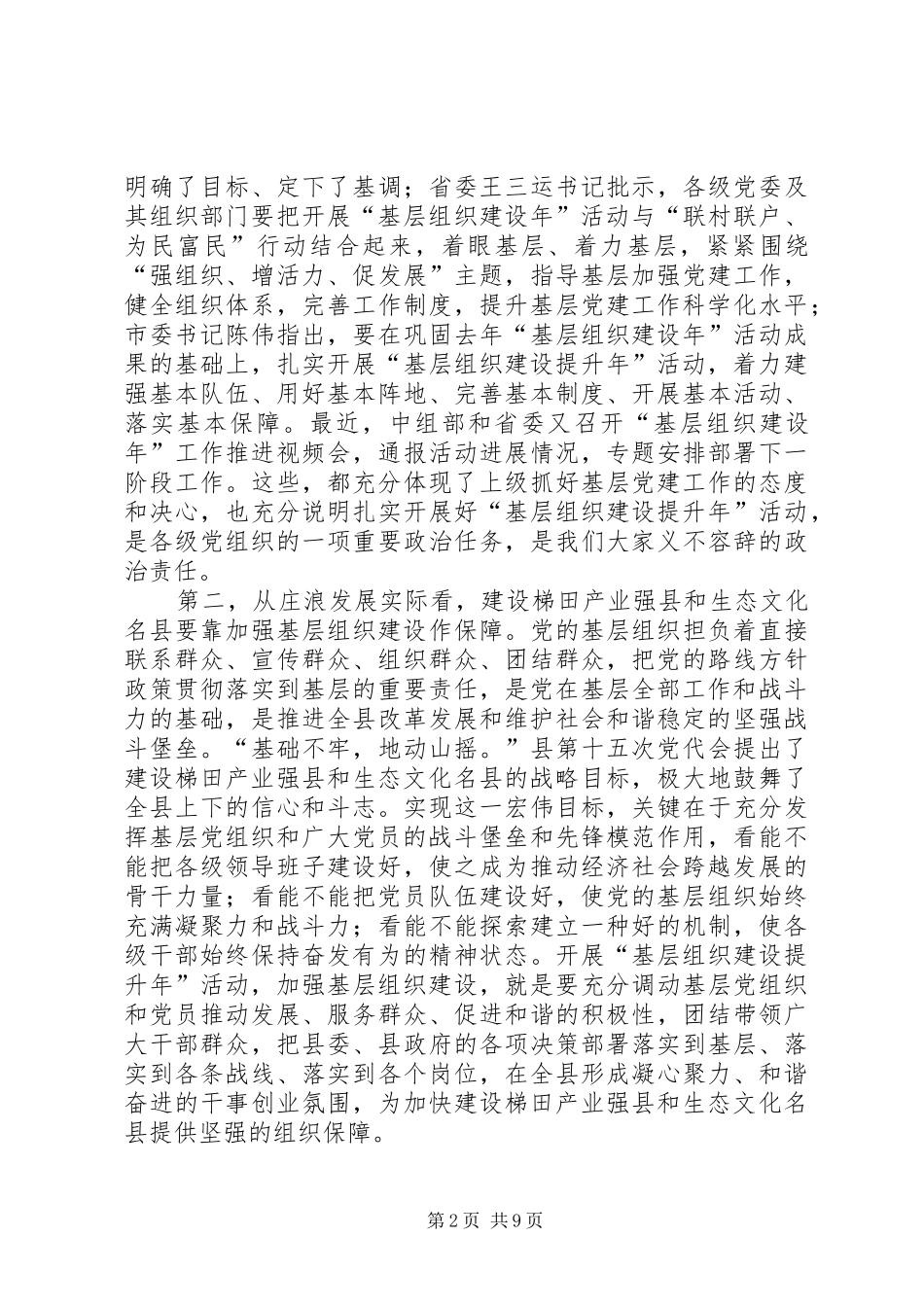 在全县基层组织建设活动推进会议上的讲话发言_第2页
