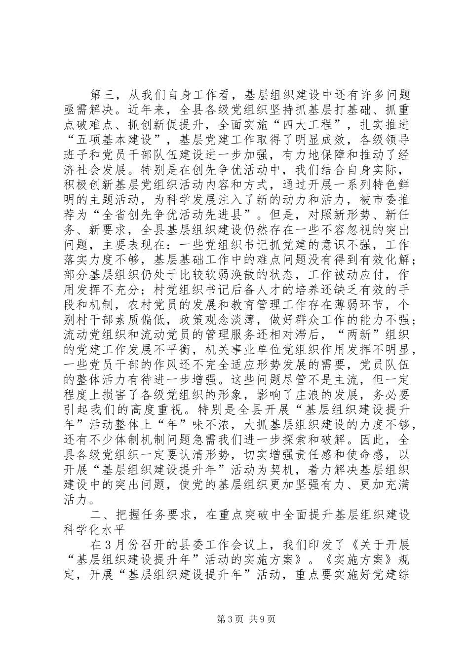 在全县基层组织建设活动推进会议上的讲话发言_第3页