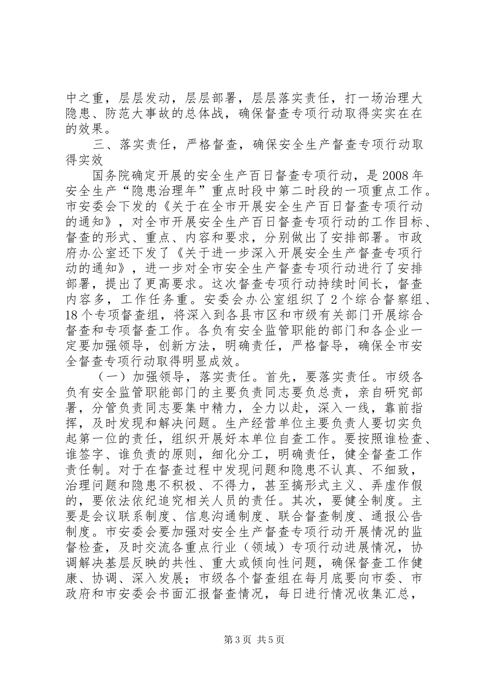 市安全生产百日督查的讲话发言_第3页