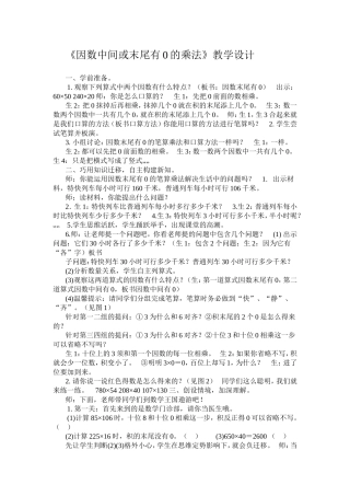 《因数中间或末尾有0的乘法》教学设计