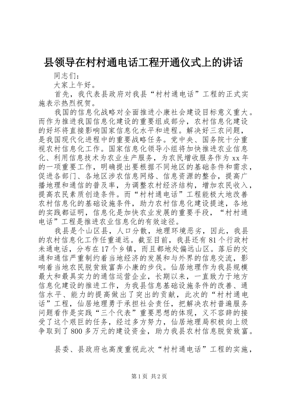 县领导在村村通电话工程开通仪式上的讲话发言_1_第1页