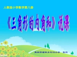 三角形内角和说课课件