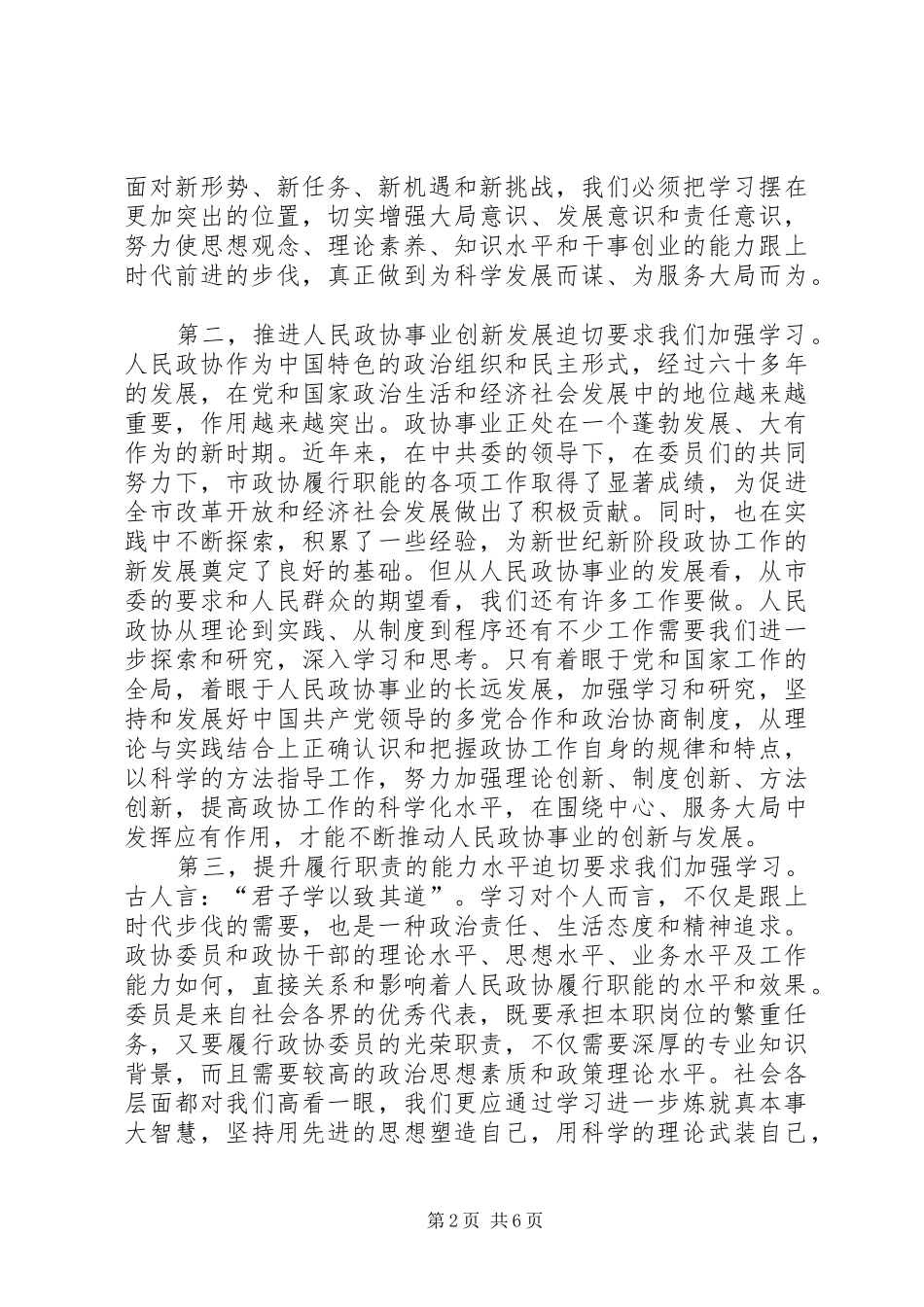 学习培训会上政协干部讲话发言_第2页