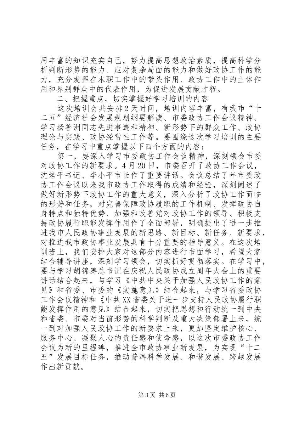 学习培训会上政协干部讲话发言_第3页