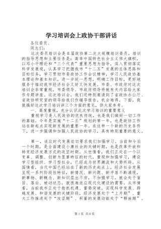 学习培训会上政协干部讲话发言