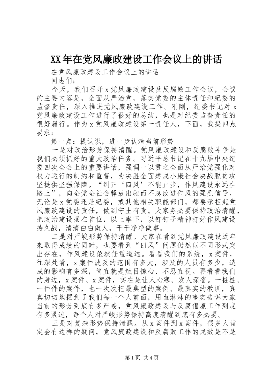 XX年在党风廉政建设工作会议上的讲话发言_第1页