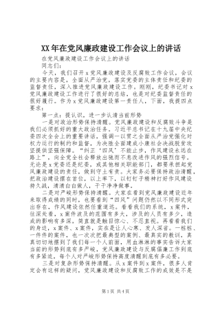 XX年在党风廉政建设工作会议上的讲话发言