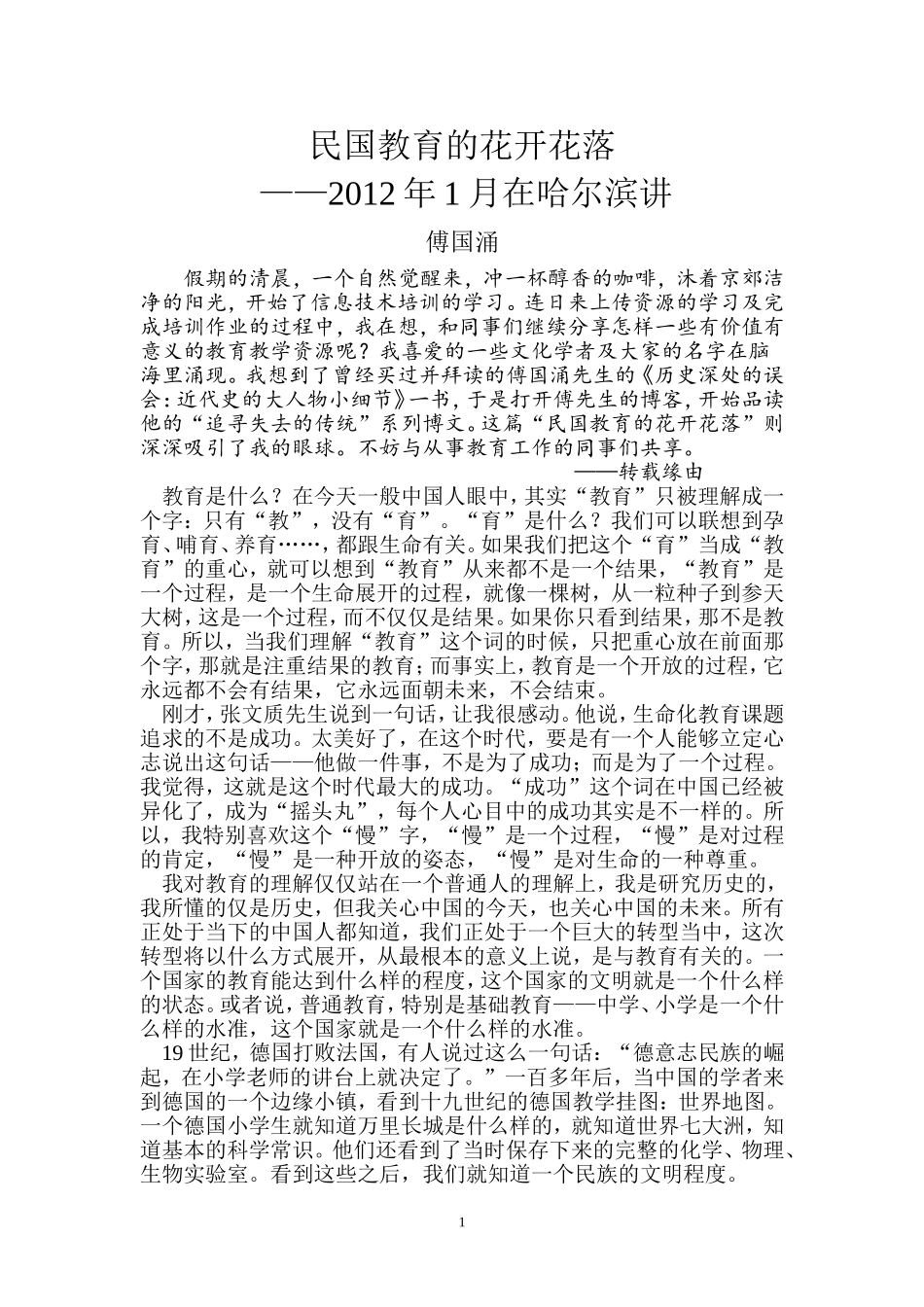 民国教育的花开花落--傅国涌_第1页