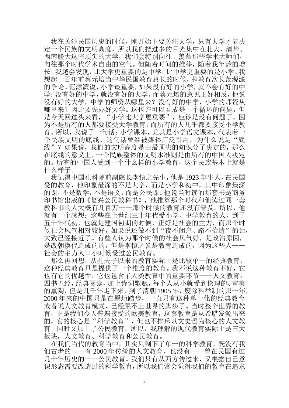 民国教育的花开花落--傅国涌_第2页