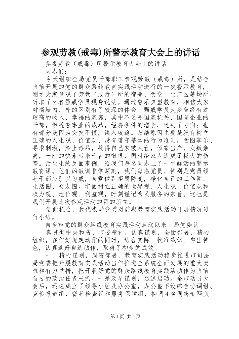 参观劳教(戒毒)所警示教育大会上的讲话发言_第1页