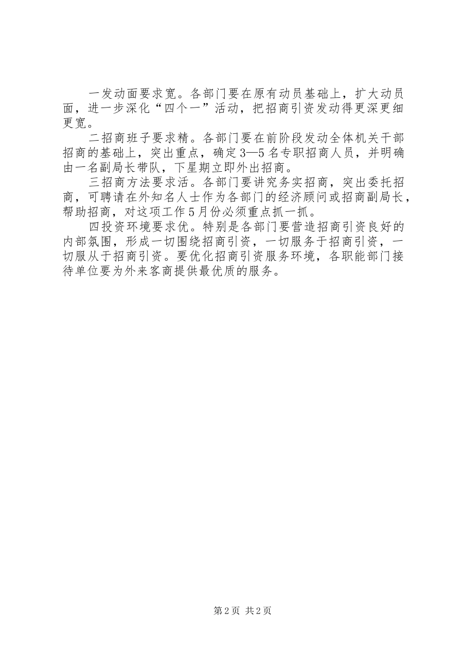 市招商引资工作督查会上的讲话发言_第2页