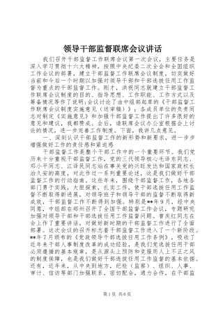 领导干部监督联席会议讲话发言