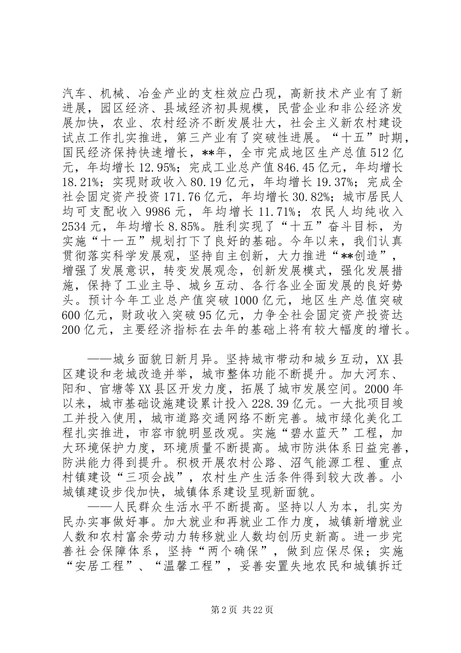 在市委全体会议报告讲话发言一_第2页