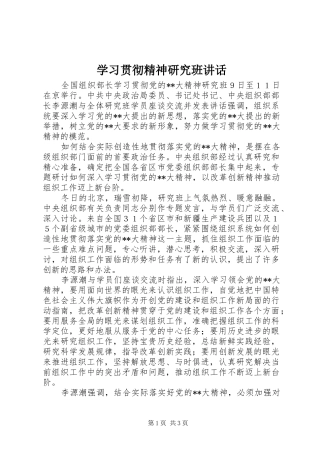 学习贯彻精神研究班讲话发言