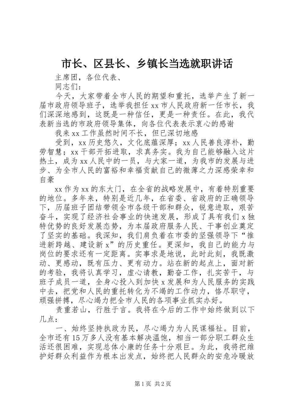 市长、区县长、乡镇长当选就职讲话发言_第1页