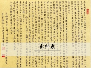 《出师表》课件设计