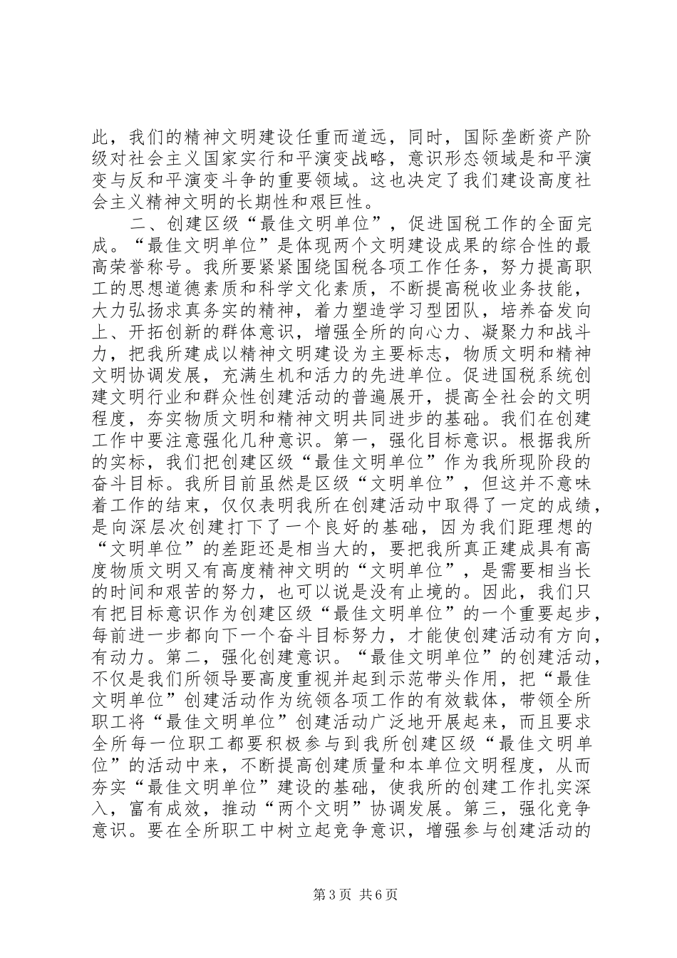 创建区级“最佳文明单位”动员讲话发言（税务）(1)_第3页