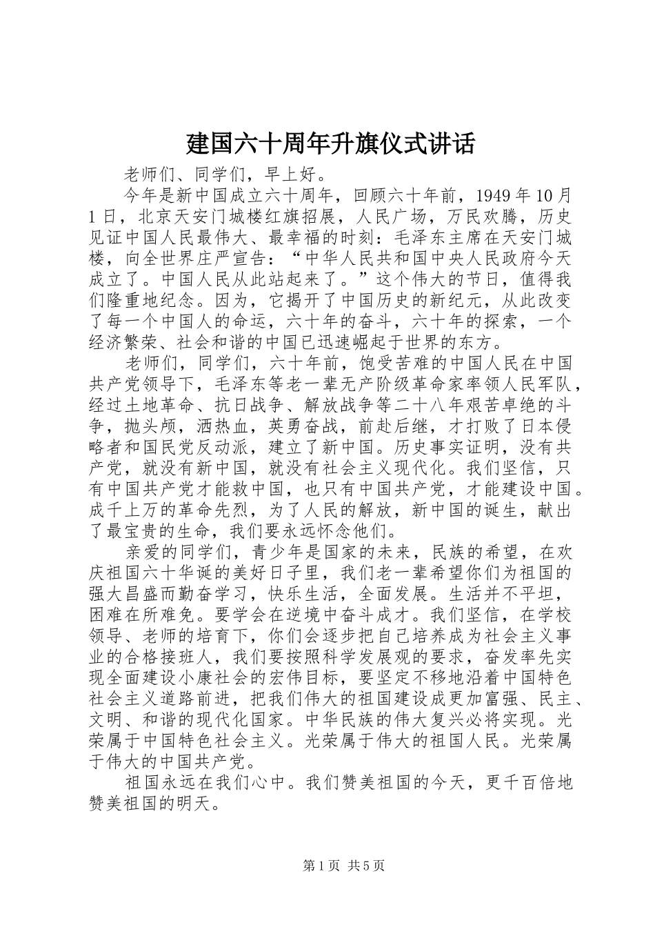 建国六十周年升旗仪式讲话发言_第1页