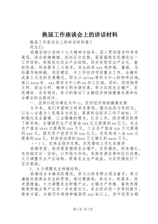 换届工作座谈会上的讲话