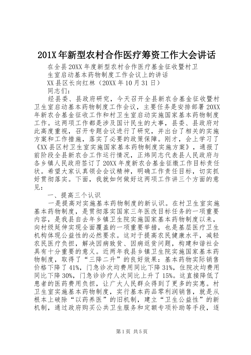 201X年新型农村合作医疗筹资工作大会讲话发言_第1页