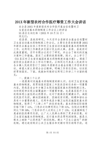 201X年新型农村合作医疗筹资工作大会讲话发言