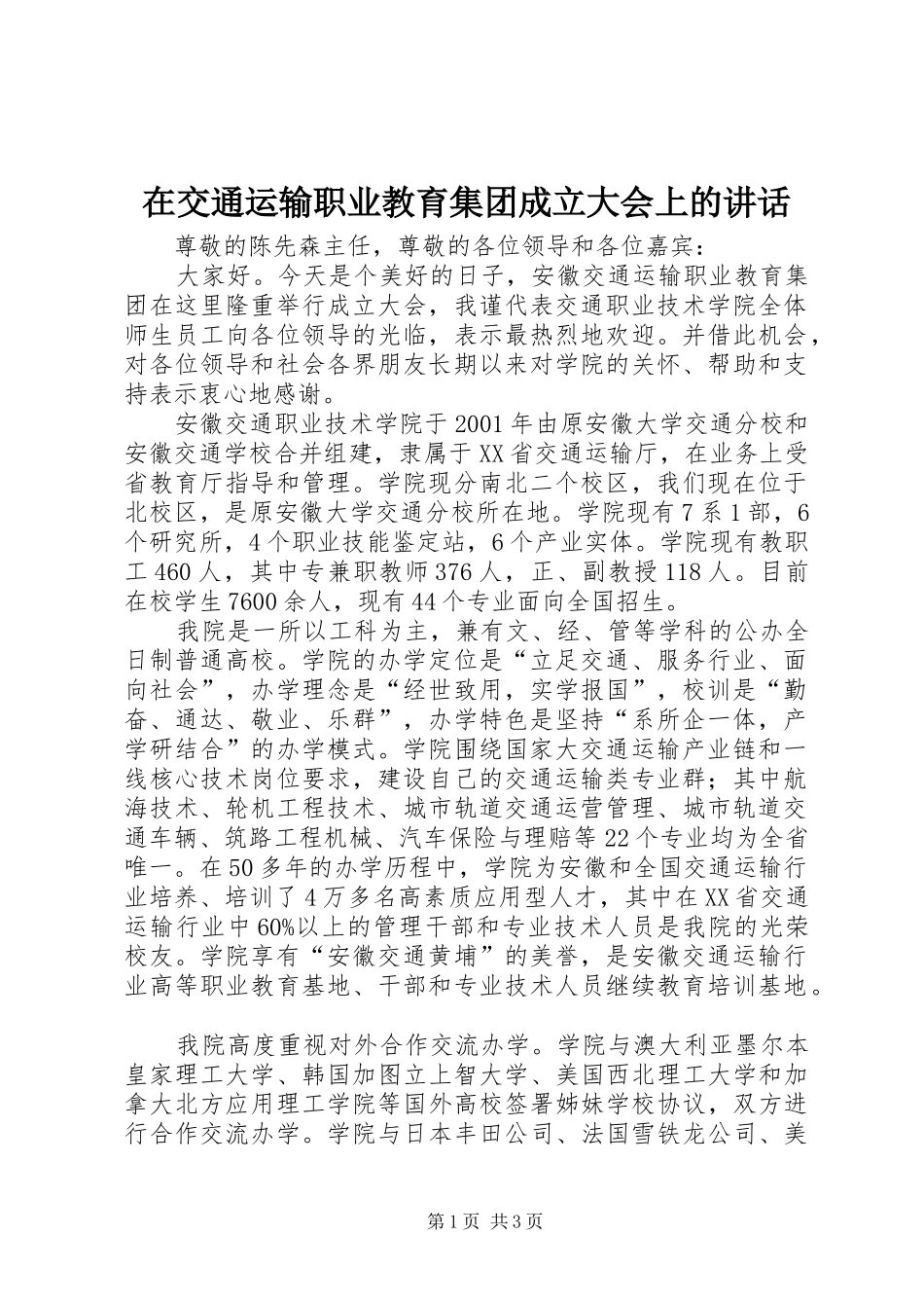 在交通运输职业教育集团成立大会上的讲话发言_第1页