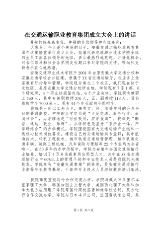 在交通运输职业教育集团成立大会上的讲话发言