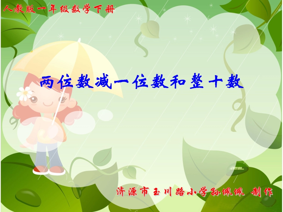 两位数减一位数和整十数_第1页