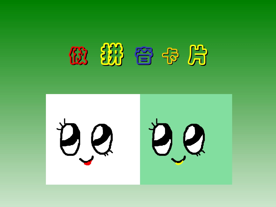 我的拼音卡片_第1页