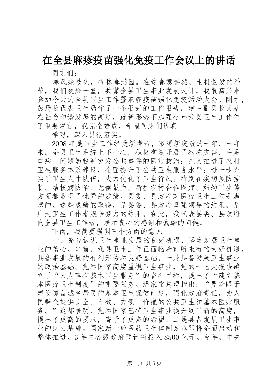 在全县麻疹疫苗强化免疫工作会议上的讲话发言_1_第1页