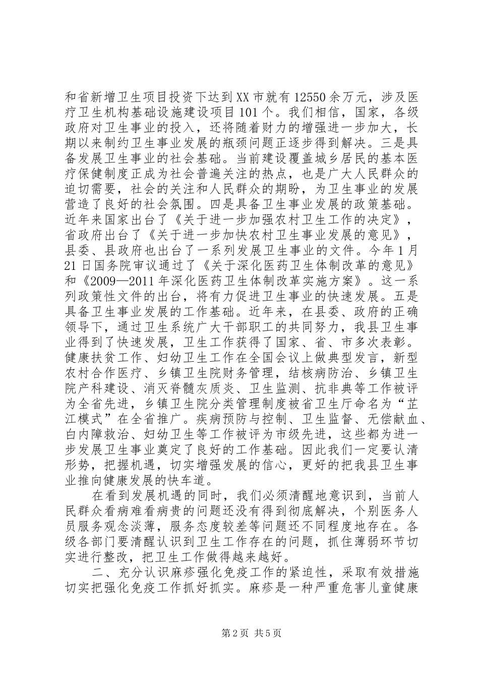 在全县麻疹疫苗强化免疫工作会议上的讲话发言_1_第2页