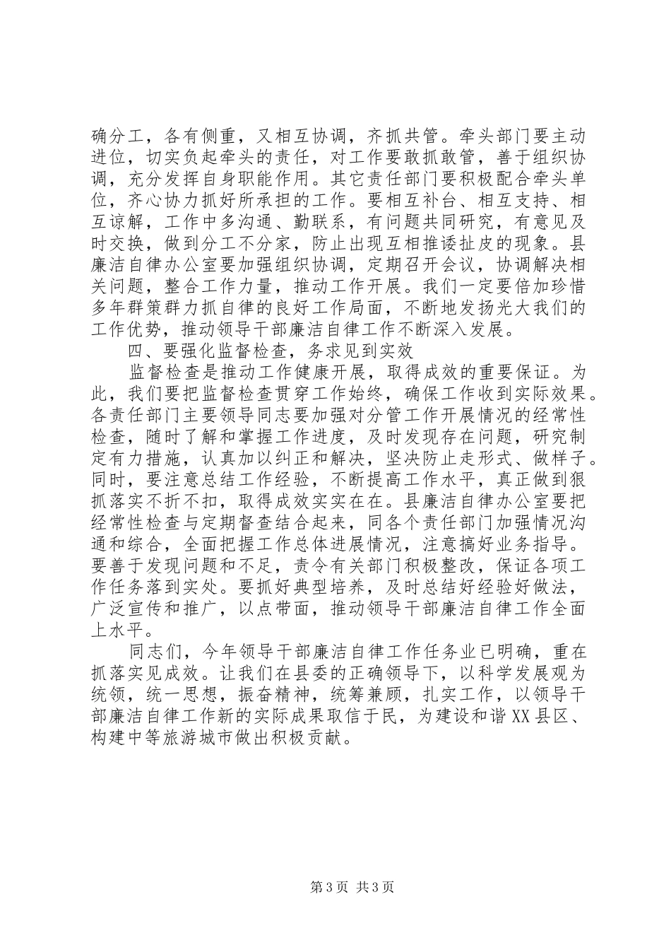 县委副书记在XX县领导干部廉洁自律工作责任部门负责人会议上的讲话发言_第3页