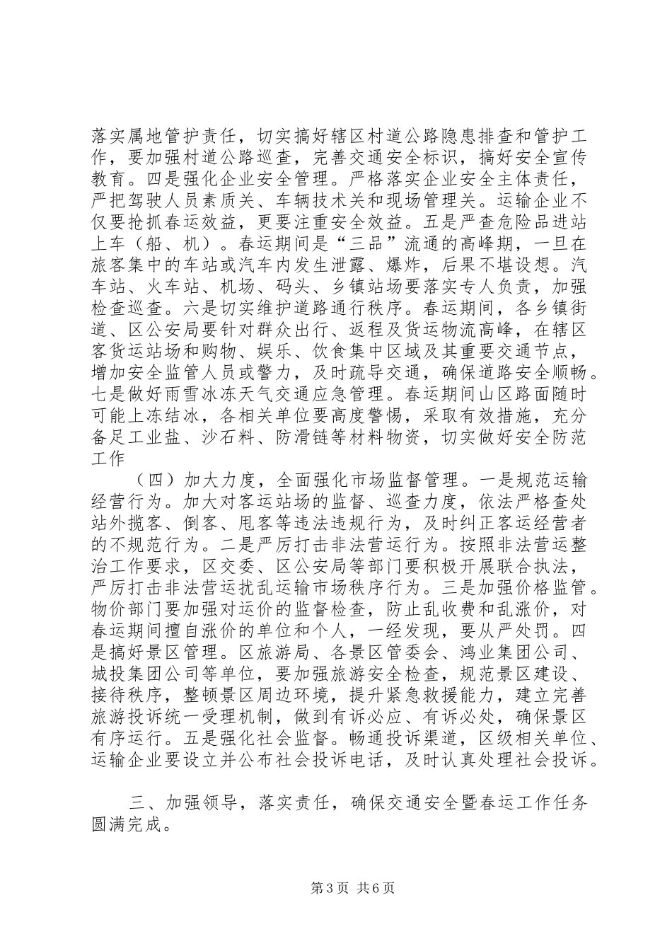 全区交通安全暨春运工作会议讲话发言_第3页