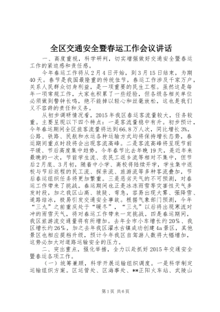 全区交通安全暨春运工作会议讲话发言