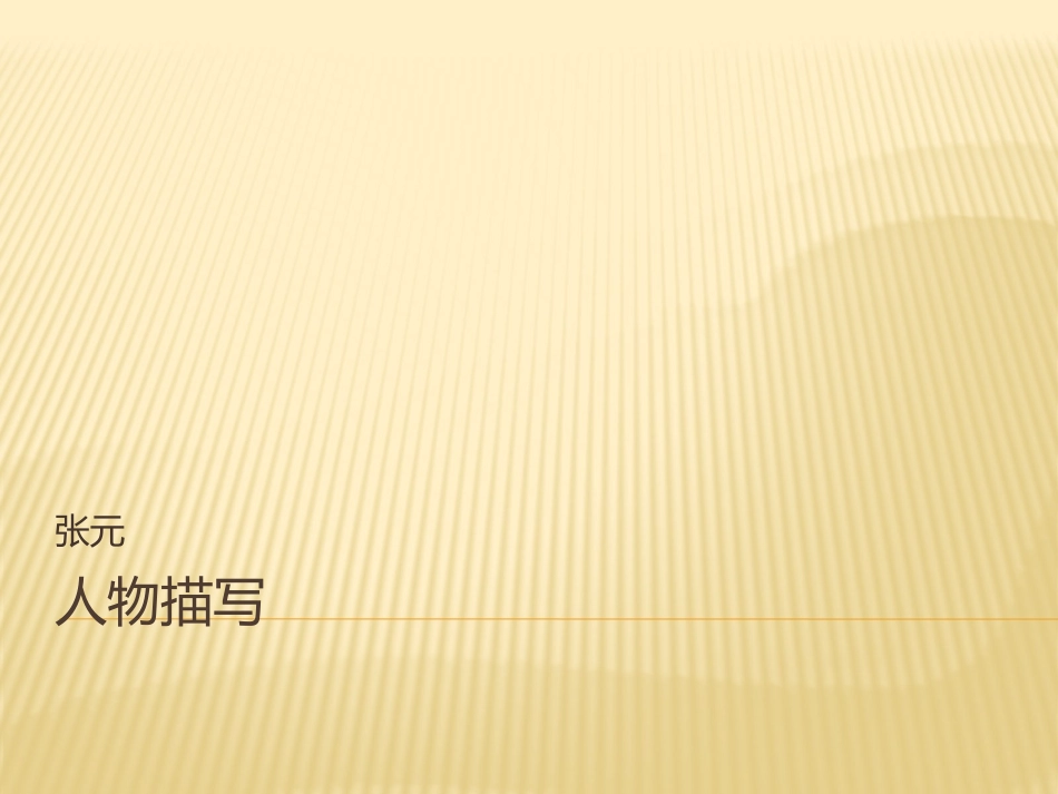 扩写之人物描写_第1页