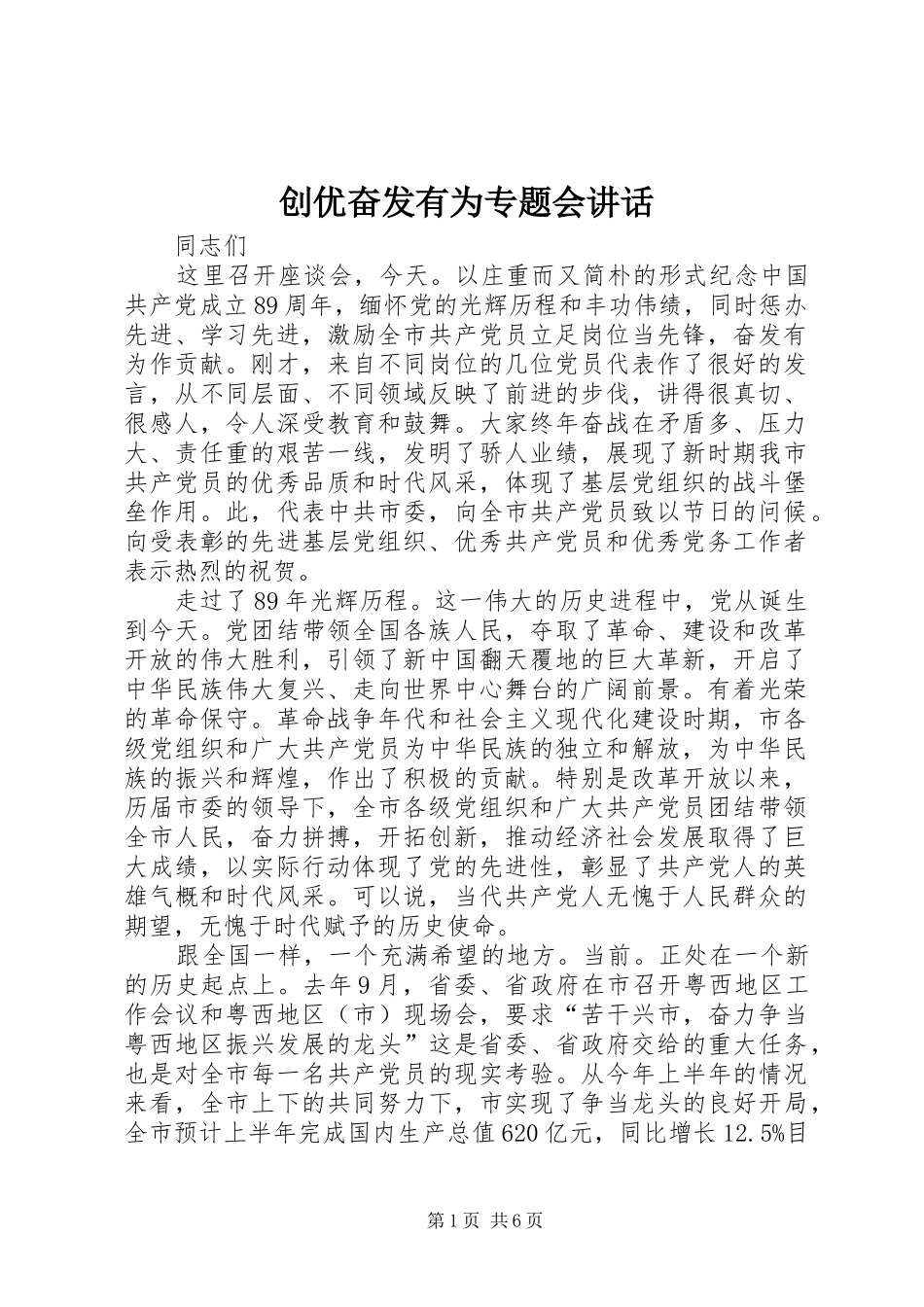 创优奋发有为专题会讲话发言_第1页
