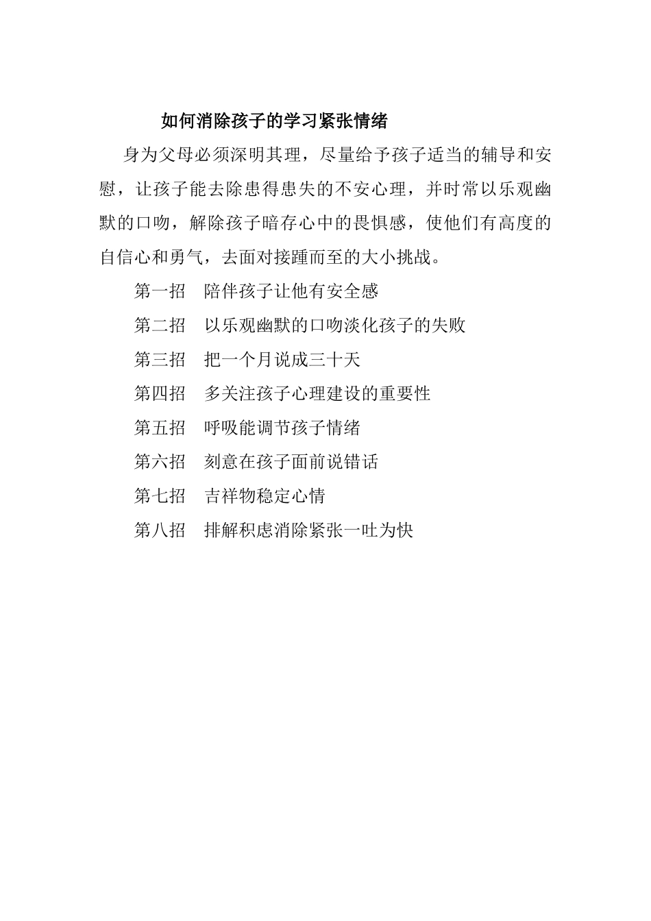 如何消除孩子的学习紧张情绪_第1页