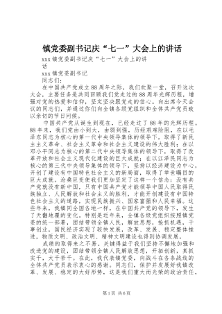 镇党委副书记庆“七一”大会上的讲话发言