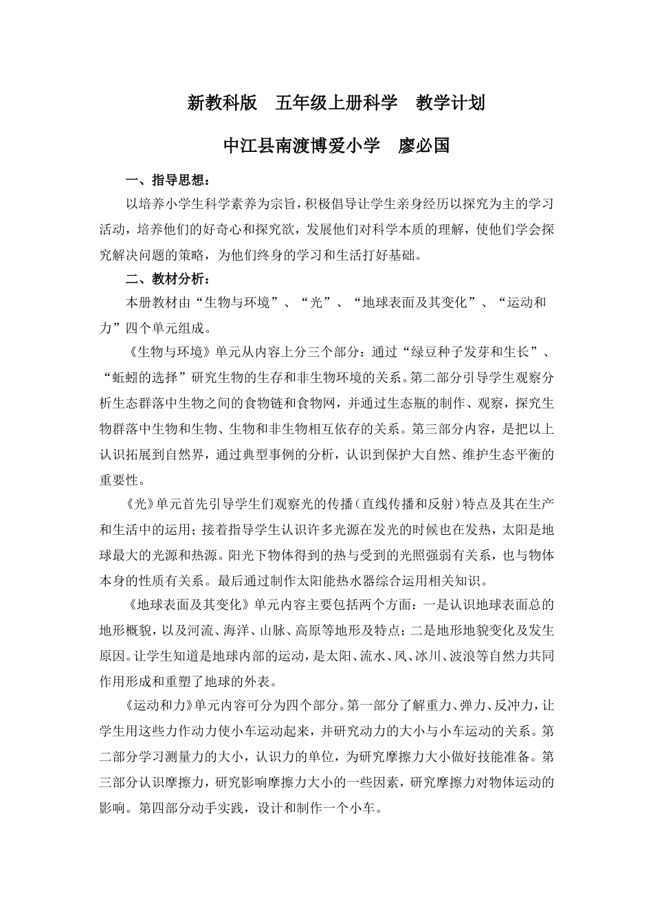 新教科版五年级上册科学教学计划_第1页