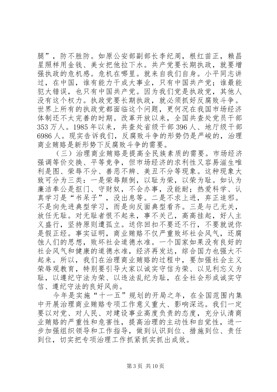 在检查治理商业贿赂工作时的讲话发言_第3页