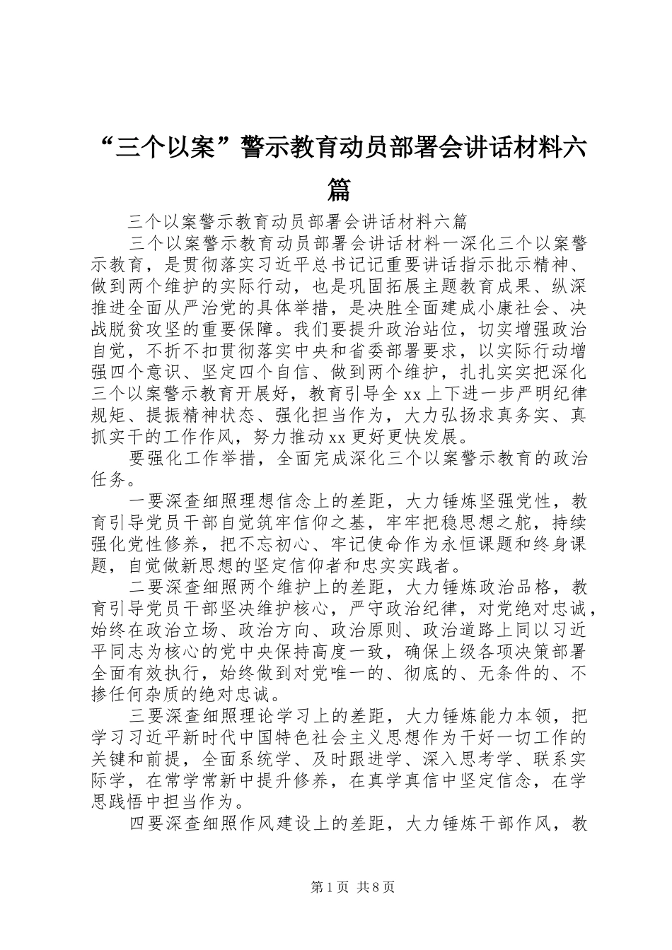 “三个以案”警示教育动员部署会讲话六篇_第1页