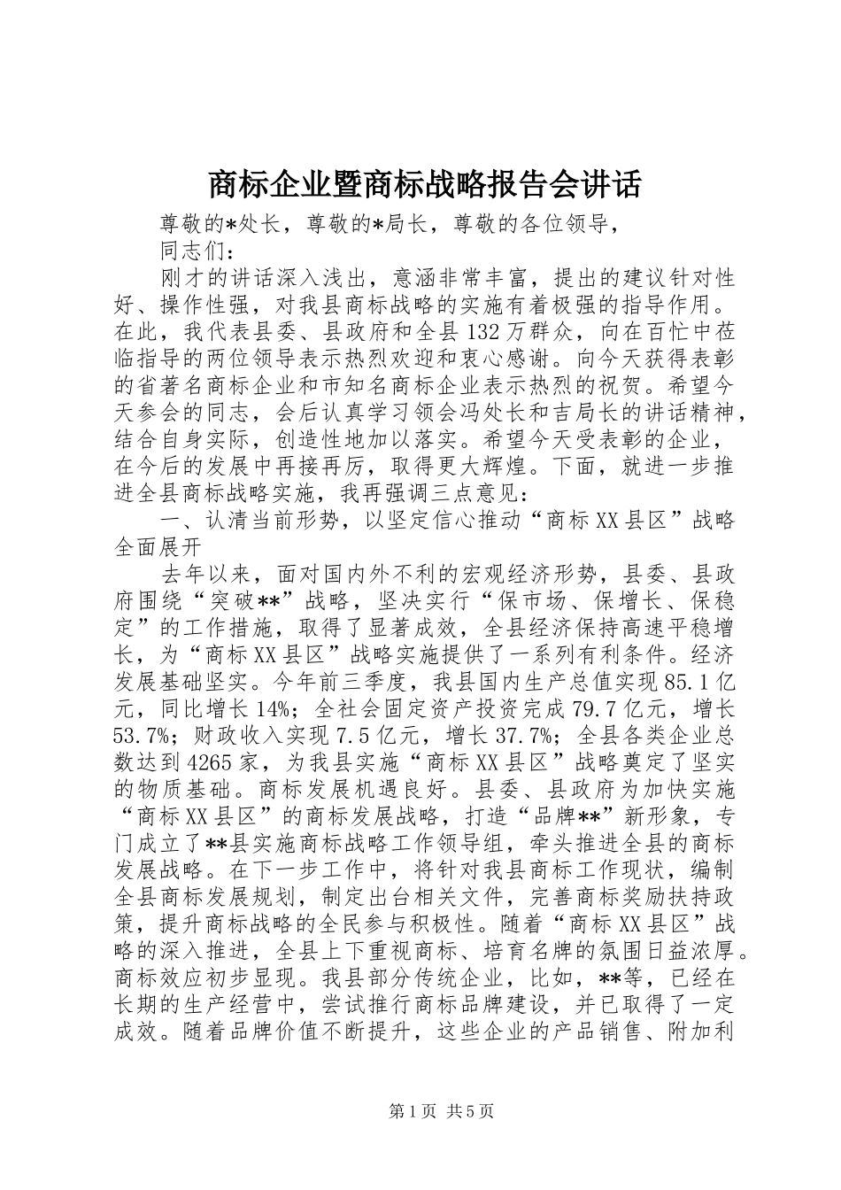 商标企业暨商标战略报告会讲话发言_第1页