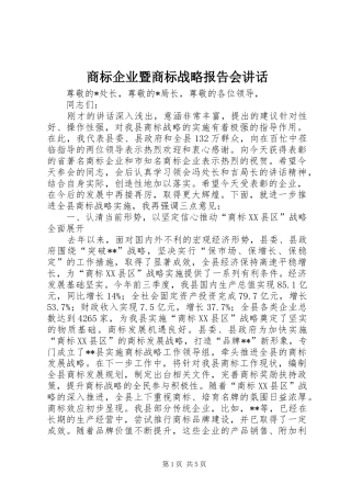 商标企业暨商标战略报告会讲话发言